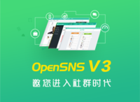 OpenSNS V3.0开源社交系统官方解析