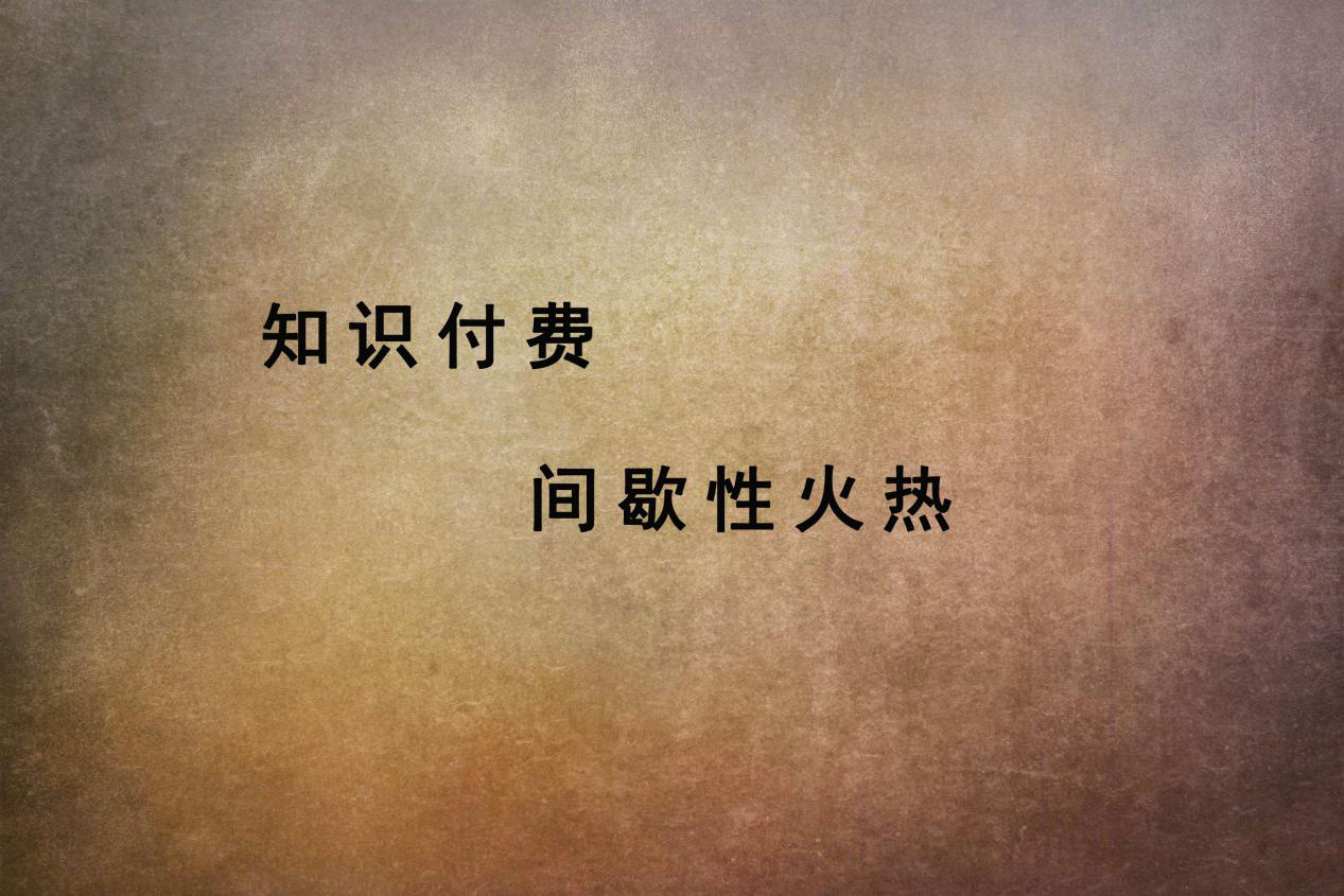 知识付费市场目前表现出一种间歇性火热