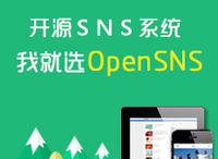 OpenSNS 2.7.0 新版发布，重做广告位，知名开源SNS系统