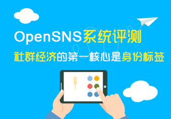 OpenSNS系统评测：社群经济的第一核心是身份标签