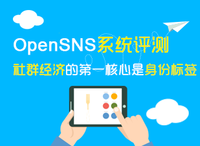 OpenSNS系统评测：社群经济的第一核心是身份标签