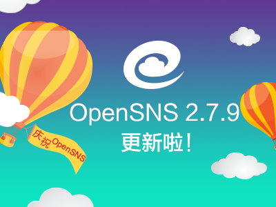 OpenSNS 2.7.9发布，知名开源社交系统