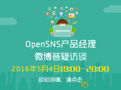 OpenSNS产品经理微博答疑访谈