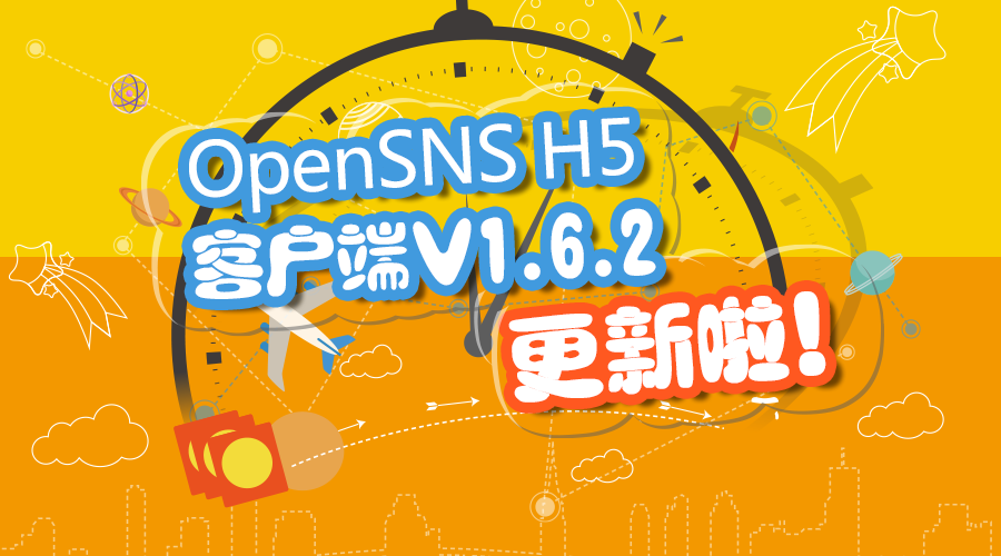 OpenSNS H5客户端V1.6.2更新啦！