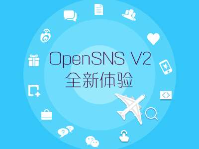 OpenSNS V2 全力打造移动端，互动升级，全新体验！