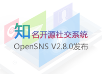 OpenSNS V2.8.0 发布，知名开源社交系统