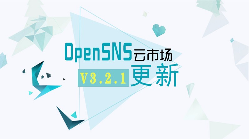 OpeSNS V3.2.1更新啦