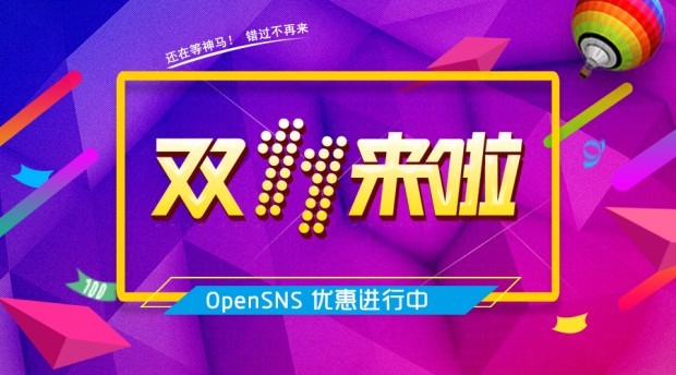 OpenSNS双十一钜惠，你还在等吗?