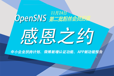 OpenSNS感恩:会员招募,企业扶持
