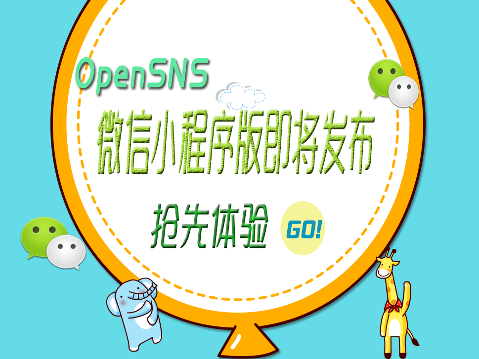 微信小程序版OpenSNS，快来抢先体验吧