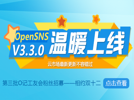 OpenSNS V3.3.0——温情献上！