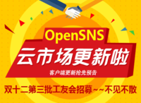 OpenSNS云市场更新大集锦