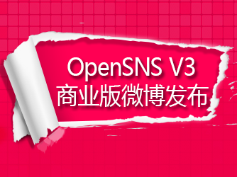 OpenSNS V3商业版微博发布