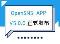 OpenSNS  APP V5.0.0  正式发布
