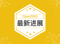 你期待的OpenSNS终于更新了