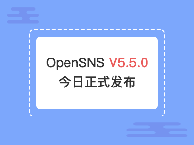 OpenSNS V5.5.0 正式发布！
