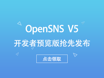 OpenSNS V5 微社区开发者预览版发布通告
