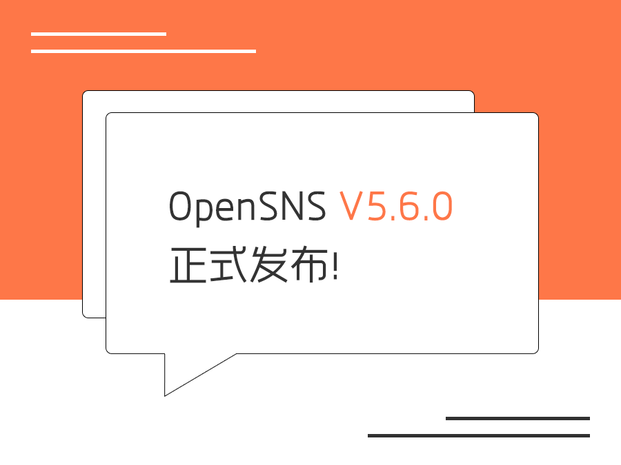 OpenSNS V5.6.0正式发布！