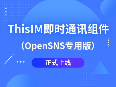 ThisIM即时通讯组件（OpenSNS专用版）正式上线！