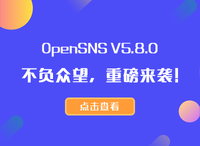 OpenSNS V5.8.0不负众望，重磅来袭！
