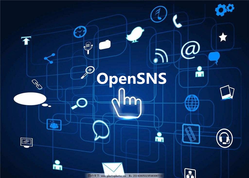 分析主流社交网络产品，OpenSNS脱颖而出