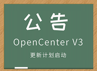OpenCenter V3更新计划启动，体验、技术双升级