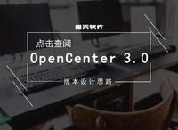 亲手奉上OpenCenter 3.0版本设计思路，请查阅