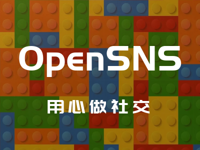 OpenSNS：以乐高的方式做模块化社交系统