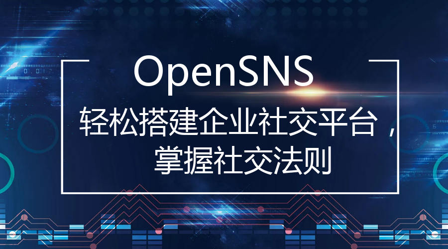 OpenSNS：轻松搭建企业社交平台，掌握社交法则
