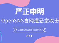 关于OpenSNS官网遭恶意攻击的严正声明