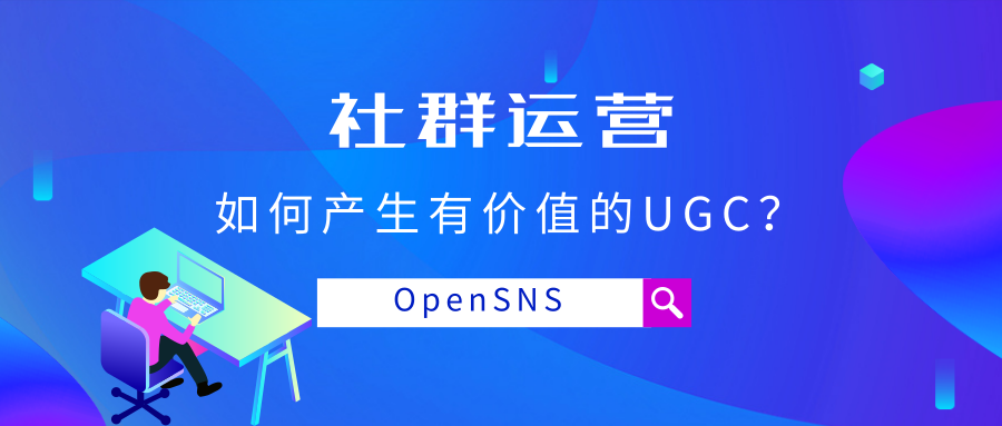OpenSNS社群运营：如何产生有价值的UGC？