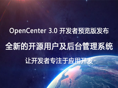 OpenCenter3.0开发者预览版发布，让开发者专注于应用开发