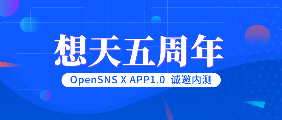 OpenSNS X APP1.0 诚邀内测
