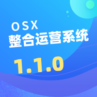 OXS整合运营系统1.1.0更新发布