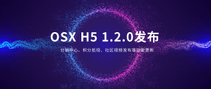 OSX整合运营系统1.2.0更新发布