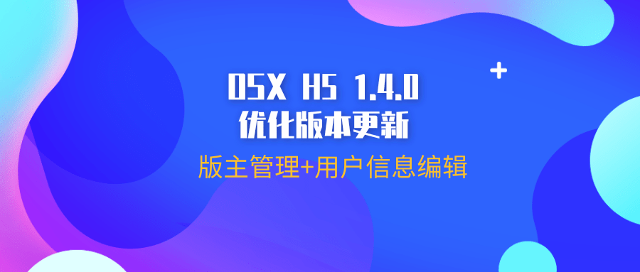 版主管理、用户信息编辑上线！OSX H5 1.40优化版本更新