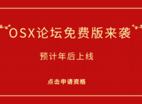 短说（OSX）社区论坛系统免费版即将上线，开启预约