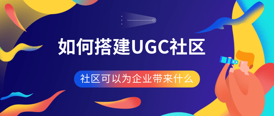 如何搭建UGC社区