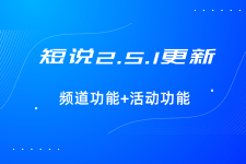 正式版发布丨短说2.5.1更新上线【活动功能+频道功能等】