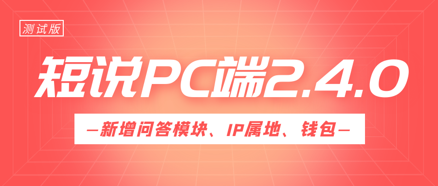 短说PC版 2.4.0测试版发布【新增问答模块、IP属地、钱包功能】