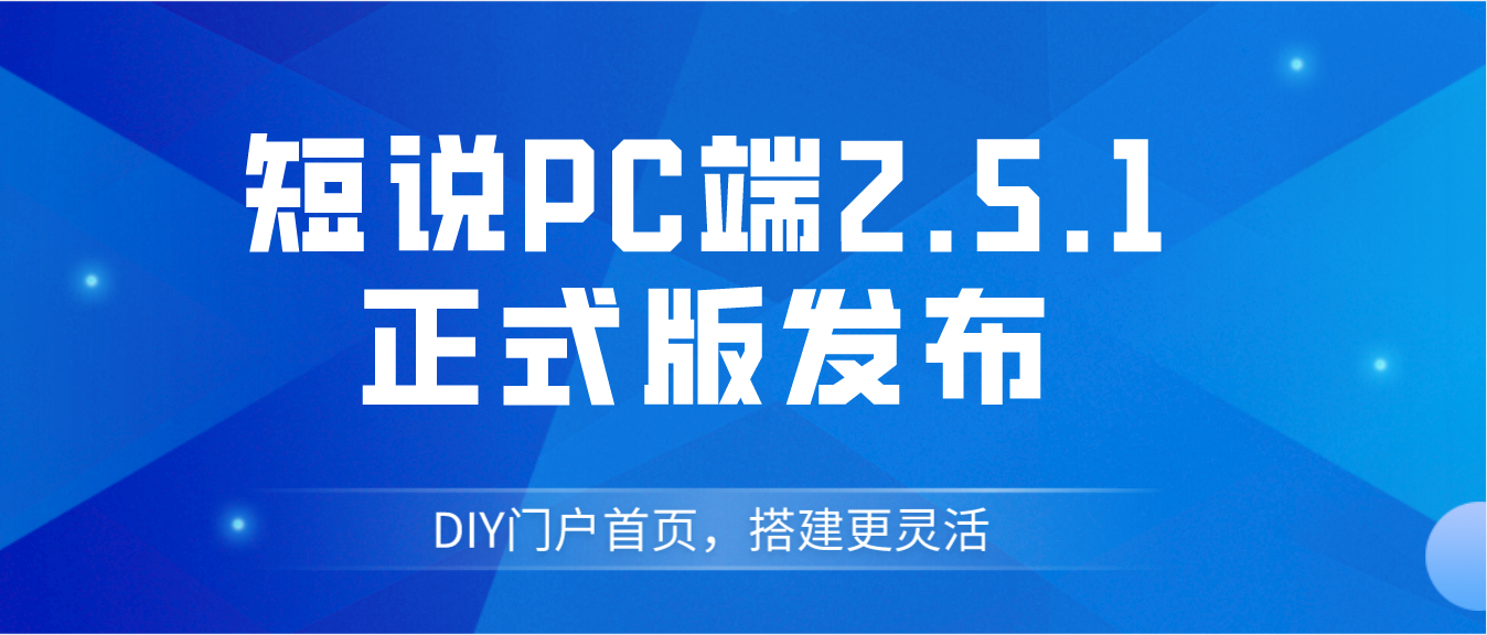 短说PC端功能『门户』正式上线 ，暨2.5.1正式版发布通告