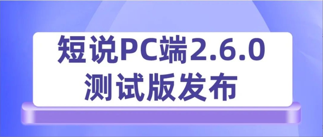 短说PC端 2.6.0测试版发布|新增打赏、付费看帖、内容置顶等功能
