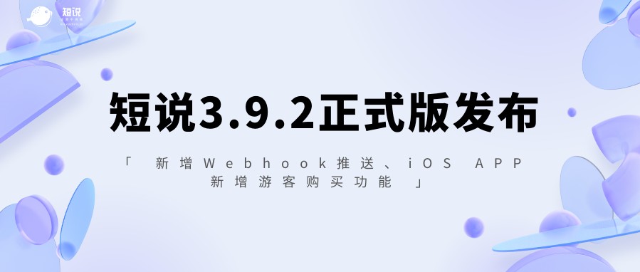 短说通用版 3.9.2正式版发布|新增webhook、APP游客购买