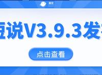 短说通用版 V3.9.3正式版发布|频道支持、APP游客购买等功能